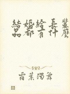 结婚给长辈的礼品都有什么