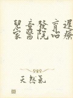 儿童发育迟缓哪家医院治疗的好