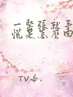 一紧张就手抖心慌是怎么回事