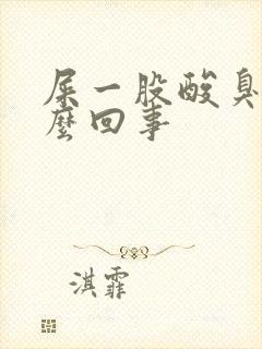 屎一股酸臭味怎么回事