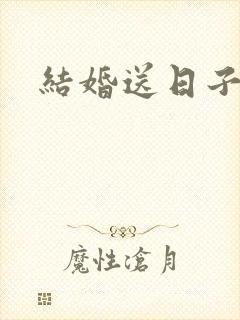 结婚送日子写法