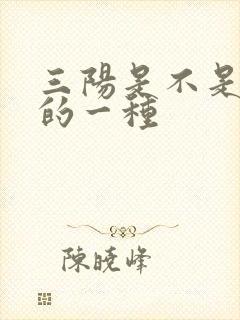 三阳是不是肝炎的一种