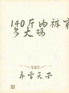 140斤内裤穿多大码