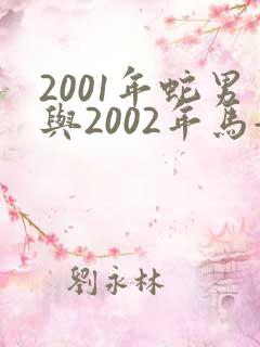 2001年蛇男与2002年马女属相配么