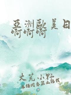 亚洲欧美日韩啊啊啊啊