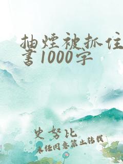 抽烟被抓住检讨书1000字