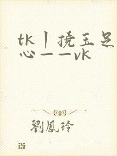 tk丨挠玉足脚心——vk