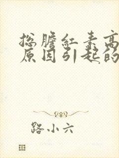 总胆红素高什么原因引起的怎么治疗