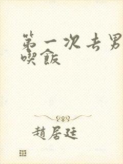 第一次去男友家吃饭