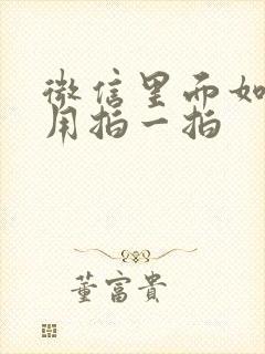 微信里面如何使用拍一拍