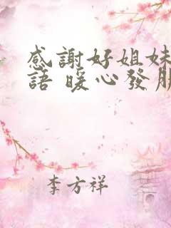 感谢好姐妹的话语 暖心发朋友圈