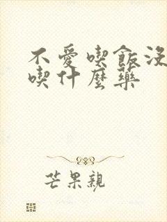 不爱吃饭没食欲吃什么药