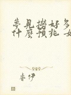 梦见捞好多鱼是什么预兆 女性解梦