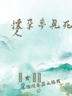 怀孕梦见死去的人