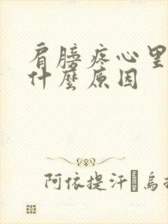 肩膀疼心里发慌什么原因