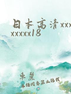 日本高清xxxxxxxx18