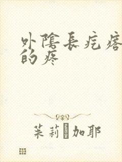 外阴长疙瘩硬硬的疼