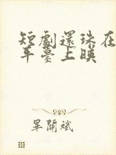 短剧还珠在哪个平台上映