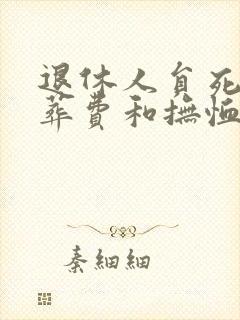 退休人员死亡丧葬费和抚恤金手续