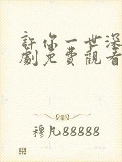 许你一世深情短剧免费观看