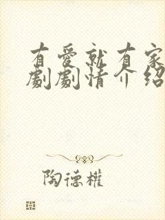 有爱就有家电视剧剧情介绍