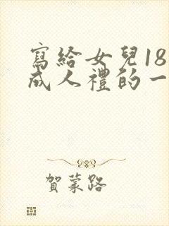 写给女儿18岁成人礼的一封信简短100字