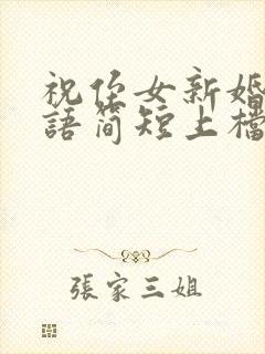 祝侄女新婚祝福语简短上档次