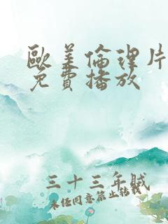 欧美伦理片在线免费播放