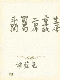 斗罗二重生瑞兽开局屏蔽唐三