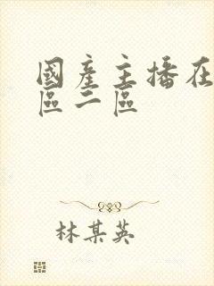 国产主播在线一区二区