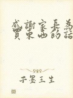 感谢家长为班级买东西的话