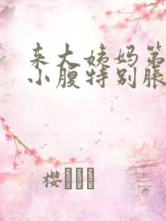 来大姨妈第四天小腹特别胀疼