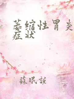 萎缩性胃炎有啥症状