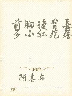 前胸后背长了好多小红疙瘩是怎么回事