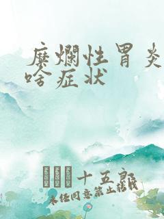 糜烂性胃炎都有啥症状