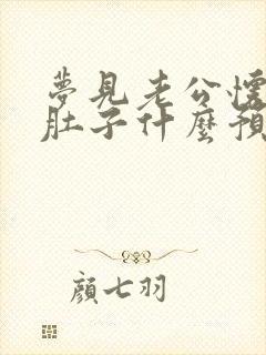 梦见老公怀孕大肚子什么预兆