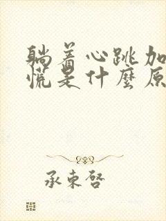 躺着心跳加快心慌是什么原因