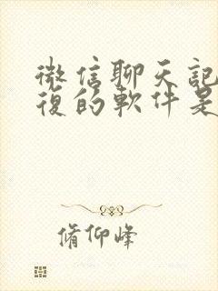 微信聊天记录恢复的软件是真的吗