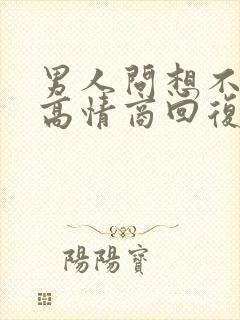 男人问想不想他高情商回复