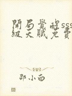 开局觉醒sss级天赋免费下载