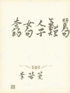 夸女人气质漂亮的句子短句