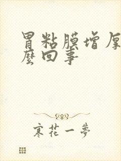 胃粘膜增厚是怎么回事