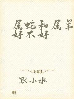 属蛇和属羊婚姻好不好