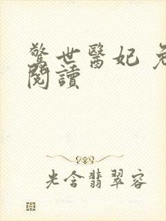 惊世医妃 免费阅读