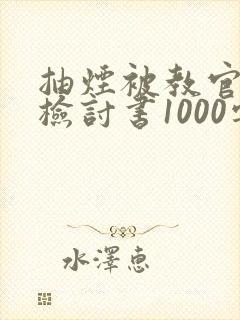 抽烟被教官抓到检讨书1000字