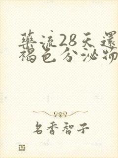 药流28天还有褐色分泌物正常吗