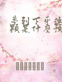 梦到下牙掉了一颗是什么预兆