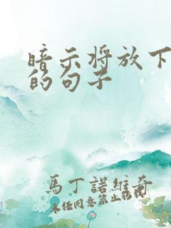 暗示将放下感情的句子