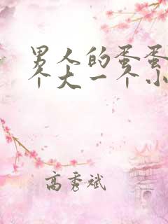 男人的蛋蛋疼一个大一个小是怎么回事