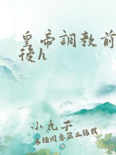 皇帝调教前朝太后h